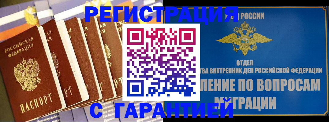 купить прописку в Удачном